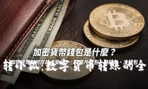 TP钱包转小狐：数字货币转账的全新体验