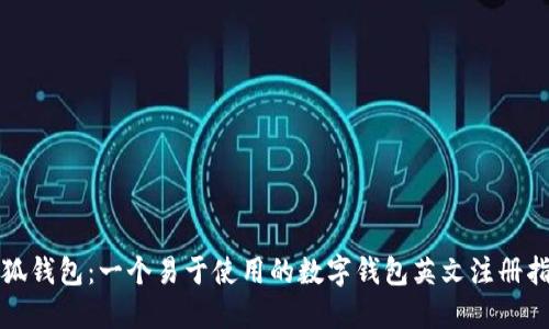 小狐钱包：一个易于使用的数字钱包英文注册指南