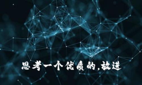 思考一个优质的，放进