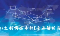 MetaMask支持哪些币种？全面