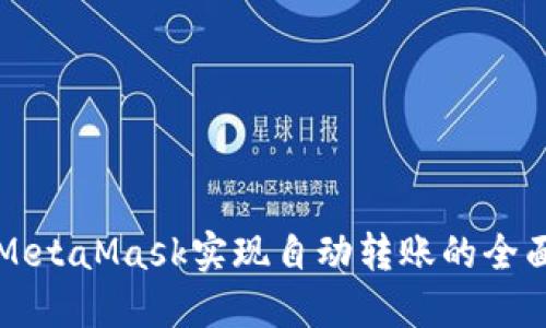 利用MetaMask实现自动转账的全面指南