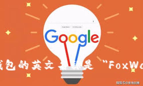 小狐钱包的英文名称是 