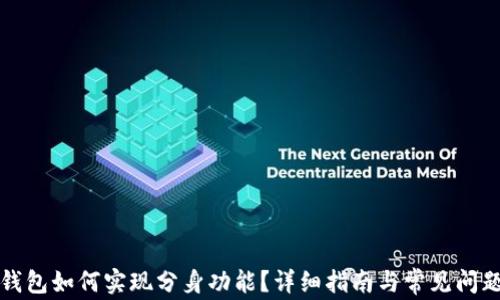 
小狐钱包如何实现分身功能？详细指南与常见问题解答