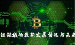 区块链领域的最新发展情