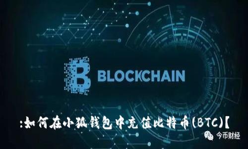 :如何在小狐钱包中充值比特币(BTC)？