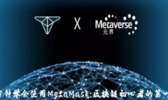 5分钟学会使用MetaMask：区