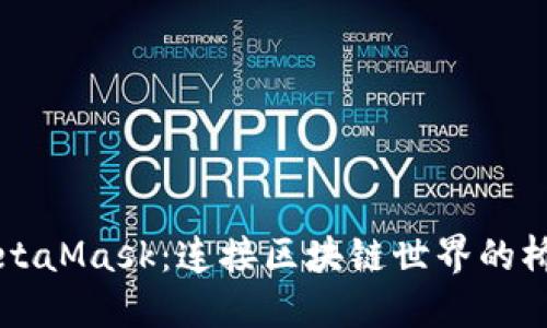 MetaMask：连接区块链世界的桥梁