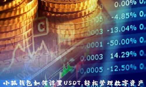 
小狐钱包如何设置USDT，轻松管理数字资产