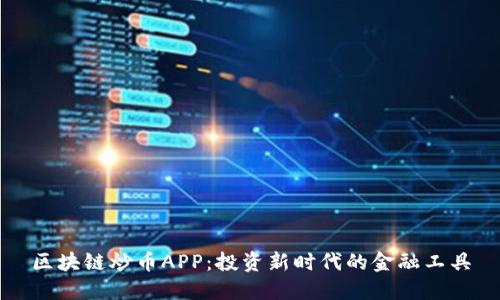区块链炒币APP：投资新时代的金融工具