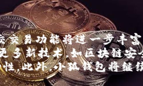 

xiaohuqianbao/xiaohuqianbao

关键词：

小狐钱包, 操作流程, 数字货币/guanjianci

小狐钱包简介
小狐钱包是一款专为数字货币爱好者设计的移动端钱包应用，支持多种主流数字货币的存储、交易及管理。作为一种安全、便捷的数字货币存储方式，小狐钱包以其友好的用户界面和强大的功能受到了广泛的欢迎。

小狐钱包的注册与下载
在使用小狐钱包之前，用户需要先下载并注册一个账户。用户可以通过官方网站或者手机应用商店下载安装包。下载完成后，打开应用，按照提示输入手机号、设置密码，完成注册。通过短信验证码进行验证后，用户便可以成功登录。

小狐钱包的主界面功能介绍
登录后，用户将看到小狐钱包的主界面，主界面通常包括数字货币余额、近期交易记录、市场行情等信息。用户可以选择不同的币种查看当前市值及变化情况，还可以方便地进行充值、提现及交易。

小狐钱包的操作流程详解
小狐钱包的操作流程主要包括充值、提现及交易。充值时，用户需要选择指定的币种，生成充值地址，并根据指引完成转账。提现过程则需要用户输入提现金额及接收地址，确保信息准确无误后确认提现。而交易则更为复杂，用户需要考虑币种的选择、交易时机及手续费等因素，但小狐钱包为用户提供了详细的市场走势数据和相关提示，有助于用户做出更明智的交易决策。

小狐钱包的安全性分析
安全是数字货币钱包最重要的因素之一。小狐钱包采用多重加密技术，用户的私钥绝不上传至服务器，确保用户资产的安全。此外，钱包内还设有二次验证、指纹识别等功能，增强了账户安全性。用户在使用过程中，还需定期更换密码，避免与他人共享敏感信息，最大限度地保护自己的资产安全。

小狐钱包的使用场景
小狐钱包可以广泛应用于多种场景，包括个人投资、支付、资产管理等。用户可以在此钱包中存储多种数字资产，方便随时查询及交易。同时，小狐钱包作为支付工具也越来越受到商家的青睐，许多线上和线下商家开始接受数字货币支付，方便了用户的消费需求。

相关问题探讨

问题一：如何确保小狐钱包的安全性？
钱包安全性是数字资产持有者关注的重中之重。用户可以通过以下几个方面来确保小狐钱包的安全性：
首先，从注册开始，用户应选择强密码，并启用二次验证功能。这可以有效防止他人通过暴力破解等方式获取账户信息。其次，用户应该定期更换密码。很多用户常年使用一个密码，这样做极易被黑客利用。务必避免在其他平台使用与小狐钱包相同的密码，以减少风险。此外，不建议将交易信息、私钥等数据妥善保存于手机中，尤其是在连接公共网络时，加大了被盗的风险。
其次，保持设备安全。确保手机或电脑上安装了安全软件，并定期更新操作系统及软件的最新版本，以避免由于漏洞带来的潜在风险。尽可能避免在公共场所的Wi-Fi下进行交易，使用VPN等工具保护自身网络安全。最后，抵制掉赌博、奇迹等诱惑，很多黑客往往通过目标用户急于赚钱的心理进行诈骗，给用户造成财产损失。

问题二：小狐钱包与其他钱包相比有什么优势？
小狐钱包在市场上有着独特的竞争优势：
首先，用户体验方面，小狐钱包提供了友好的用户界面，符合用户的使用习惯，使即便是对于数字货币不熟悉的新手也能快速上手。此外，钱包内嵌的市场行情功能和币种切换功能，使得用户在进行交易时可提供即时的市场资讯，更加便捷。
其次，在安全性方面，小狐钱包采用了多重加密技术，账户的私钥和敏感操作信息都采取端到端加密，保障用户数据隐私和资产安全。相对于很多只提供基本保护的数字钱包，小狐钱包在安全性方面做得相对更出色。
再者，小狐钱包的顾客服务也很到位，提供24小时的在线客服，能够及时解答用户在使用过程中遇到的问题，提升用户的满意度。这种贴近用户的服务，助力了它在用户群体中的口碑传播，进一步增强了其市场竞争力。

问题三：小狐钱包的交易费用和手续费是多少？
小狐钱包的交易费用主要分为两部分：网络手续费和钱包服务手续费。网络手续费是由区块链网络收取的，费用会因网络的拥堵程度而有所波动，一般在交易高峰期可能会稍高；而钱包服务手续费则是小狐钱包根据用户的使用情况收取的一定比例。不过，小狐钱包通常通过其官网或官方社交平台实时更新手续费信息，以便用户掌握最新的费用情况。
用户在进行交易前可提前查看当前的网络状况和费用预估，在实际交易过程中也能根据手续费情况灵活调整交易时间，确保以更为划算的价格完成交易。
此外，用户应注意，某些活动期间，小狐钱包会推出特定的手续费减免政策。例如，在新上线某一数字货币交易时，可能会对相关交易费用进行减免促销，鼓励用户尝试交易新资产。通过参与这些活动，用户可以有效降低交易成本。

问题四：如何提高小狐钱包的使用效率？
提高小狐钱包使用效率的方法主要有几个:
首先，熟悉小狐钱包的各种功能与操作流程是非常重要的。用户可以提前花时间熟悉主界面、各个按钮的功能、快捷键操作等，避免在实际使用中因为生疏造成不必要的延误。此外，用户还可以通过观看网上的使用教程和交流经验，来提高对不同操作的理解。
其次，利用小狐钱包设置的快捷功能来提升使用效率。例如，用户可在钱包内设置经常使用的地址为收藏，以后进行交易时可以更快找到目标地址。合理规划自己要进行的操作次序，也能在一定程度上避免一些重复性的操作，节省时间。
最后，合理选择交易时机。如果能够把握市场行情、选择最佳交易时机，更能提高清算的效率，减少资金的占用，给用户带来更好的使用体验。

问题五：小狐钱包的未来发展方向是什么？
小狐钱包的未来发展方向主要有以下几点：
首先是用户体验的持续提升。小狐钱包将不断根据用户反馈界面设计，简化操作步骤，力求提供更加友好的使用体验。同时，相关功能的开发，如小狐钱包的投资理财功能、社交交易功能将进一步丰富用户的使用场景。
其次是加大安全性投入，计算机安全的多重加密与安全功能将持续，提升用户资产的保障力度，增加用户的安全感。为了能保护用户资产不受黑客侵害，小狐钱包可能会引入更多新技术，如区块链安全审计、机器学习等手段。
在交易功能方面，小狐钱包有可能会引入更多的数字货币，加大市场占有率。同时，增加与国际市场的对接服务，争取将用户的数字资产服务扩展到更多场景，并提升资产流动性。此外，小狐钱包将继续关注与国内外政策法规的对接，确保合规运作，保护用户的权益。

总结来说，小狐钱包作为一种新兴的数字货币钱包，其完善的操作流程、出色的安全性及良好的用户体验，使其在市场上拥有良好的竞争力。为了能持续满足用户不断变化的需求，小狐钱包将在多个维度继续努力，推动其在数字货币行业的发展。