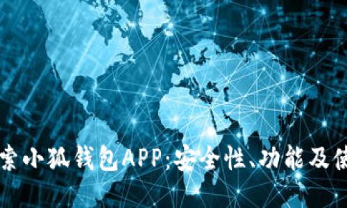 深入探索小狐钱包APP：安全性、功能及使用指南