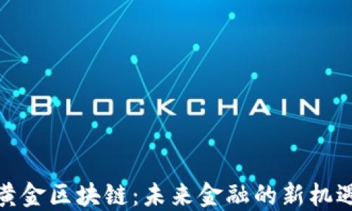 
黄金区块链：未来金融的新机遇