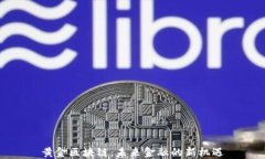 黄金区块链：未来金融的