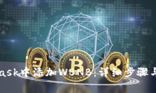 如何在MetaMask中添加WBNB：详细步骤与常见问题解答
