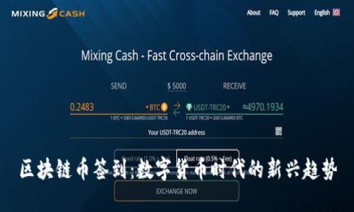 区块链币签到：数字货币时代的新兴趋势