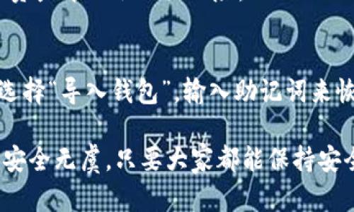 如何安全退出MetaMask账号并保护您的数字资产

MetaMask, 退出, 数字资产/guanjianci

MetaMask是一个广受欢迎的以太坊钱包，它不仅为用户提供加密货币存储功能，还允许用户轻松访问去中心化应用（DApp）。虽然MetaMask的便利性使其成为了许多用户的首选，但有时由于种种原因，您可能需要退出您的MetaMask账号。本文将详细介绍如何安全且有效地退出MetaMask账号，并同时保护您的数字资产。

MetaMask账号的基本概念
在理解如何退出MetaMask账号之前，首先需要了解MetaMask的基本概念。MetaMask是一款浏览器插件，旨在让用户能够管理他们的以太坊钱包以及与去中心化网络的交互。用户能够通过MetaMask进行交易、访问DApp以及存储非同质化代币（NFT）等。每个MetaMask账号都有与之关联的私钥，这把私钥非常重要，因为它控制着钱包内的所有资产。

退出MetaMask账号的原因
用户需要退出MetaMask账号的原因多种多样，有可能是出于安全考虑，例如在公共电脑上使用MetaMask后，需要退出以保护个人信息；或者是出于私人原因，例如更换设备或清理缓存等。不论是什么原因，安全地退出都是必不可少的，这能帮助用户避免潜在的安全风险。

如何安全地退出MetaMask账号
在使用MetaMask后进行退出操作是一个简单的过程，但需要确保您已经做好充分的准备，以保护您的账户信息。以下是退出MetaMask账号的步骤：
ol
    li打开您的浏览器，确保您已经启用了MetaMask插件。/li
    li点击浏览器右上角的MetaMask图标。/li
    li在弹出的MetaMask界面中，找到您的账户名，点击它以展开更多选项。/li
    li在其中找到“退出”或者“注销”选项，点击它。/li
    li确保您在退出时没有进行任何未完成的交易，以免丢失资产或信息。/li
/ol
这样，您就成功退出了MetaMask账号。无论在何时，退出后请注意确保您的私钥不泄露，保持数字资产的安全性。

退出MetaMask账号后的注意事项
退出MetaMask并不意味着您的数字资产已被删除或丢失。所有的资产数据仍然在区块链上，您只是在浏览器中断开了与您的钱包的连接。在此过后，您需要牢记以下几点：
ol
    li确保在下次使用时使用正确的助记词或者私钥来重新登录您的钱包。/li
    li在公共环境中使用时，确保处于安全的网络身份下，避免使用公共WiFi等不安全的网络。/li
    li不要在任何地方存储您的私钥，尤其是容易被他人访问的地方。/li
/ol

潜在问题与解决方案
在使用MetaMask时，用户可能会遇到一些常见问题。以下是五个相关的常见问题及其解决方案：

h41. 如何找回我的MetaMask账号？/h4
如果您忘记了MetaMask的密码或丢失了助记词，找回账号的步骤会比较麻烦。MetaMask的安全措施确保了您的财产安全，即使您忘记密码也无法恢复。对用户来说，最好的预防措施是在创建账户时，将助记词和私钥妥善保存到一个安全的地方，可以是密码管理器或加密文件夹中。理想情况下，您应避免在云服务上存储此类敏感信息，因为它们可能会被黑客攻击。

h42. 什么情况下应该重置我的MetaMask账号？/h4
如果您怀疑您的MetaMask遭遇了安全攻击，或者在交易时发现异常操作，可能需要重置账号。不过，重置MetaMask会删除当前的所有账户信息，因此在重置之前，确保保存好您的助记词和私钥，以便于恢复。在重新安装MetaMask后，通过导入助记词或私钥来恢复原有账户，确保所有资产安全到账。

h43. 如何保护我的MetaMask账号不被盗取？/h4
保护MetaMask账号的安全需要多方面的努力。首先，设置一个强密码并定期更新。其次，开启两步验证，这可以提供额外的安全层。此外，不要在公共网络上使用MetaMask，尽量选择私人网络与VPN。同时，定期检查您的账户活动，及时发现异常情况。

h44. 我可以在多个设备上使用同一个MetaMask账号吗？/h4
是的，您可以在多个设备上使用同一个MetaMask账号，只需确保在每个设备上使用相同的助记词或私钥进行导入。但需要注意的是，确保每个设备的安全性，这样您的资产才不会面临风险。

h45. 如何操作MetaMask的恢复与备份？/h4
备份和恢复MetaMask账号是非常重要的步骤。在创建MetaMask钱包时，系统会给出助记词，您需要记下并妥善保存。在需要恢复时，您可以在MetaMask的登录界面选择“导入钱包”，输入助记词来恢复钱包。绝对不可以泄露助记词或私钥给任何人，因为这可能导致资产被盗。

总结起来，退出MetaMask账号是一项重要且必要的操作，但更重要的是如何保护自己的数字资产安全。无论是创建、备份、还是退出操作，用户都需要保持警惕，以确保安全无虞。只要大家都能保持安全意识，并采取必要的预防步骤，您的数字资产就能够得以安全存储与管理。