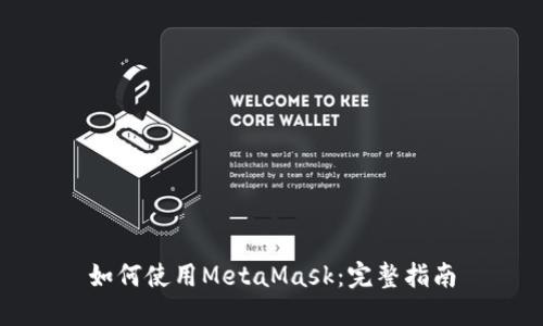 如何使用MetaMask：完整指南