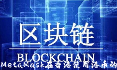 
通过MetaMask在香港使用港币的指南
