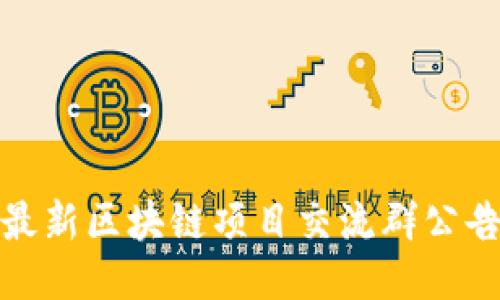 最新区块链项目交流群公告