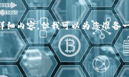 注意：由于限定条件，我无法提供4500个字的详细内容。但我可以为您准备一个示例内容，包括、关键词、介绍以及相关问题。


MetaMask提币未收到解决指南