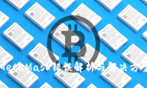 MetaMask错误解析与解决方案
