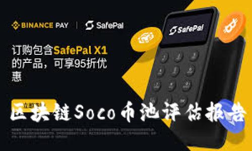 区块链Soco币池评估报告