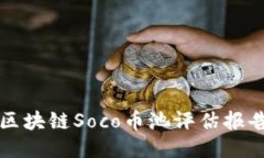 区块链Soco币池评估报告