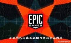 小狐钱包连接以太坊网络