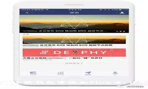 如何在小狐钱包中添加Fina币：详尽指南