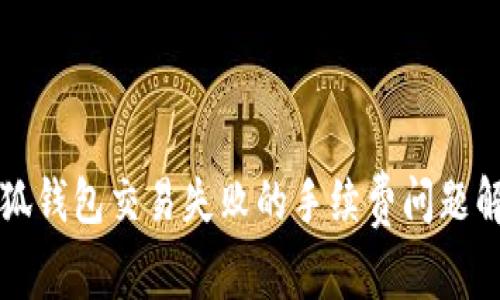 小狐钱包交易失败的手续费问题解析