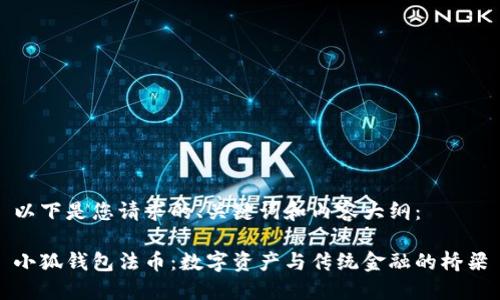 以下是您请求的、关键词和内容大纲：

小狐钱包法币：数字资产与传统金融的桥梁