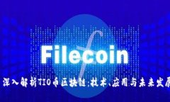  深入解析TIO币区块链：技