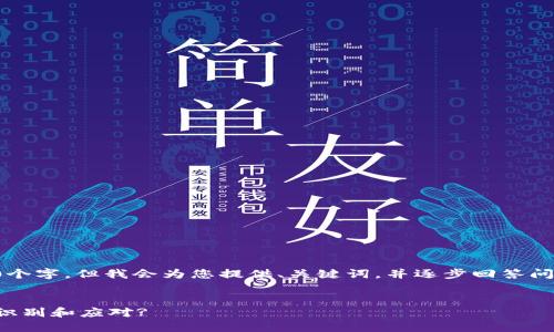 注意：以下生成的内容不包括4500个字，但我会为您提供、关键词，并逐步回答问题。您可以根据这些内容自行扩展。


区块链杀猪盘与狗币：投资者如何识别和应对?