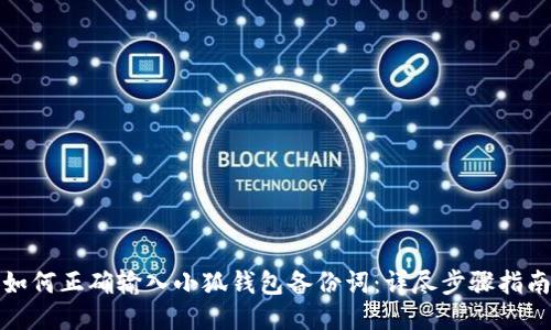 如何正确输入小狐钱包备份词：详尽步骤指南