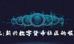 区块链币友吧：新兴数字