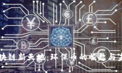 区块链新天地：环保币的