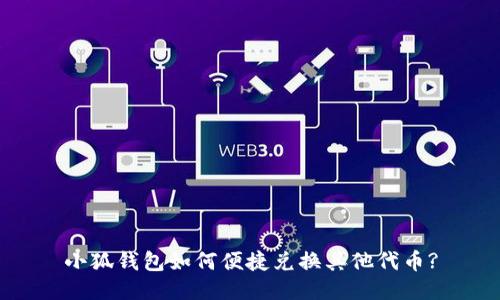 小狐钱包如何便捷兑换其他代币?