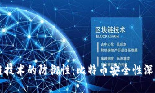 区块链技术的防御性：比特币安全性深入解析