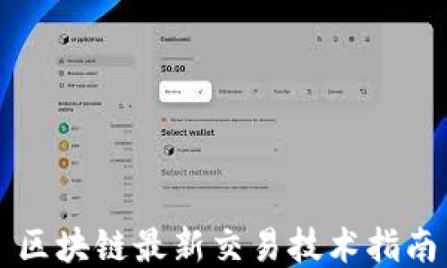 
区块链最新交易技术指南