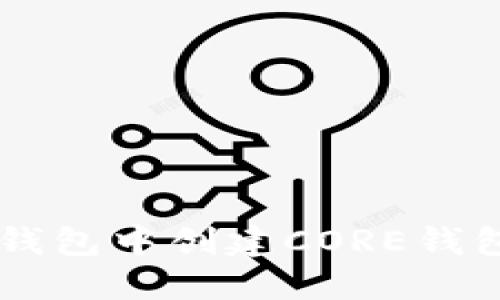  如何在小狐钱包中创建CORE钱包：一步步指南