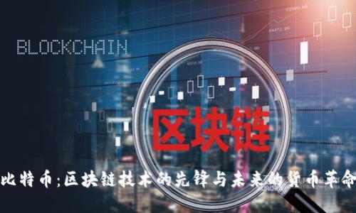 比特币：区块链技术的先锋与未来的货币革命