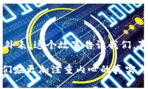 小狐假钱包的故事主要讲述了一只小狐狸为了满足自己的虚荣心，假装成富裕的动物，利用假钱包欺骗其他动物的经历。故事通过小狐的冒险展示了友谊、诚实和自我接纳的重要性。以下是对故事内容的详细介绍。

### 故事背景

在一个美丽的森林里，生活着各种动物。有聪明的兔子、勇敢的猎豹，还有富有的鹿。这些动物的生活充满了和谐与快乐。然而，有一只小狐狸却总感觉自己和别人不一样。它渴望得到朋友的认可，羡慕那些拥有华丽衣服和奢华财物的动物。

### 小狐的内心挣扎

小狐狸的心中总是充满了不安与焦虑。它认为，只有拥有一个漂亮的外表和令人羡慕的财富，才能在动物们中间找到自己的位置。于是，小狐开始关注起森林里的富裕动物，它们的生活令小狐感到无比向往。

### 假钱包的出现

一天，小狐在森林中偶然发现一只漂亮的袋子，它心中一动，决定用这个袋子来装一些闪闪发光的石头，以假装成富有的动物。小狐想象着自己引起其他动物的注意，心中充满期待。

### 找朋友

小狐带着假钱包出现在森林中的聚会上，开始主动接触其他动物。一开始，其他动物对小狐的财富产生了好奇，很快就被它引起的注意包围。然而，小狐并未因虚荣心而满足，它不断想方设法来维护自己的假象，甚至为了掩盖真相而撒谎。

### 谎言被揭穿

然而，随着时间的推移，小狐的谎言也越来越难以维持。有一天，其他动物偶然发现了小狐的秘密，揭穿了它的假钱包。小狐感到无比羞愧，发现自己所追求的虚荣不仅没有导致朋友的认可，反而让它失去了信任。

### 自我反思

小狐在被揭穿后，开始反思自己的行为。它意识到，真正的朋友并不是因为外在的财富和虚荣，而是因为相互之间的理解与关爱。小狐下定决心要做一个诚实的自己，而不是一个依靠谎言来维持的人。

### 与朋友和解

在反省之后，小狐主动向曾经被它欺骗的朋友们道歉，并表达了自己内心的真实感受。其他动物感受到小狐诚恳的态度，逐渐接受了它的道歉，并重新和小狐建立了友谊。小狐狸也学会了珍惜真诚与友谊，而不是物质。

### 结尾

故事的最后，小狐以诚实的态度迎接着新的生活，和朋友们一起分享快乐，而不必再依赖假钱包和虚伪的外表。这个故事告诉我们，真正的价值并不在于外在的财富，而在于内心的真诚和朋友之间的深厚感情。

通过这个故事，我们可以发现：虚荣与欺骗终究会被揭穿，而唯有真诚才能打动人心。在今天的社会中，我们应更加注重内心的真实与诚恳，追求真挚的友谊，而非表面的光鲜。