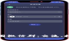 探秘区块链币圈微信群：