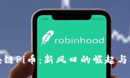 区块链Pi币：新风口的崛起与机遇