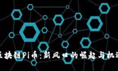 区块链Pi币：新风口的崛起