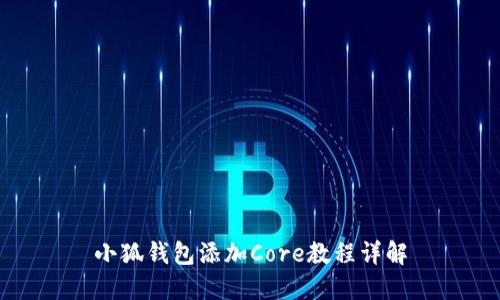 小狐钱包添加Core教程详解