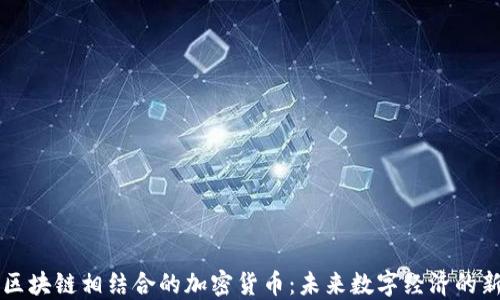 
AI与区块链相结合的加密货币：未来数字经济的新引擎