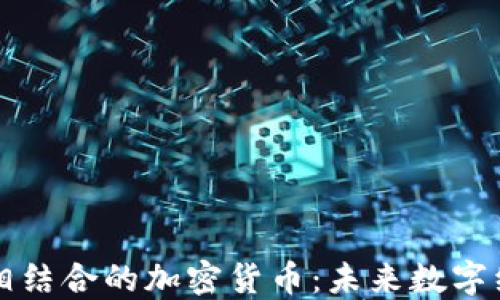 
AI与区块链相结合的加密货币：未来数字经济的新引擎