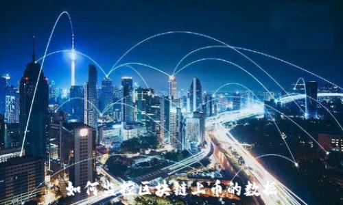   
如何监控区块链上币的数据