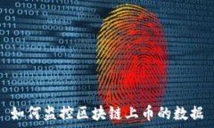   如何监控区块链上币的数